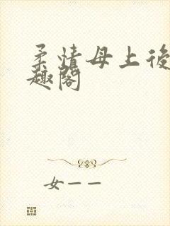 柔情母上后续笔趣阁封面