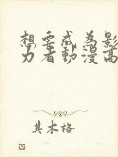 想要成为影之实力者动漫高清完整版