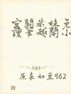 宫阙藏姝免费阅读笔趣阁小说