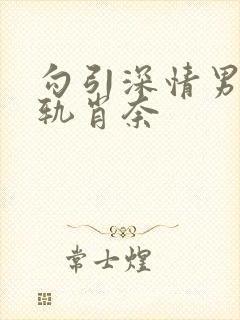 勾引深情男主出轨肖奈