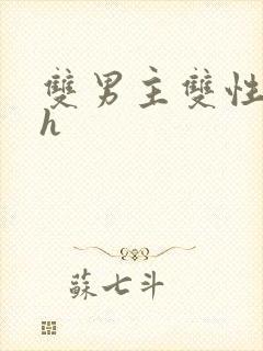 双男主双性文高h