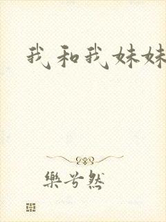 我和我妹妹雯雯封面