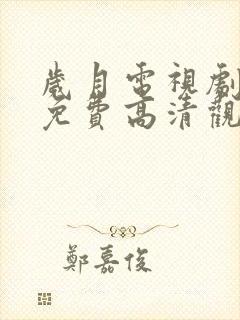 岁月电视剧全集免费高清观看完整版