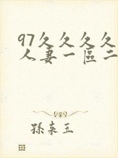 97久久久久久人妻一区二区