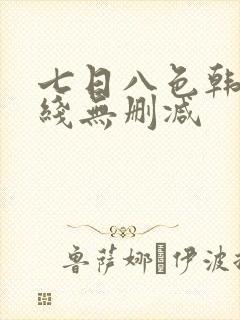 七日八色韩漫在线无删减