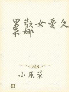 男欢女爱久石干朱娜封面