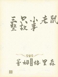 三只小老鼠的完整故事封面