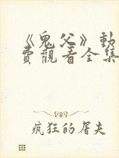 《鬼父》动漫免费观看全集高清版封面