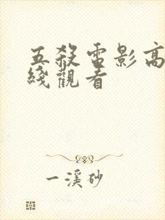 五杀电影高清在线观看