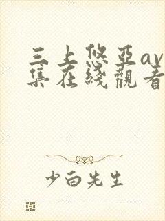 三上悠亚av全集在线观看封面