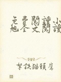 免费阅读小说赵旭全文阅读