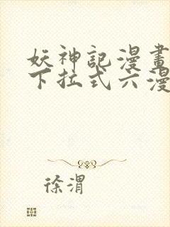 妖神记漫画免费下拉式六漫画免费