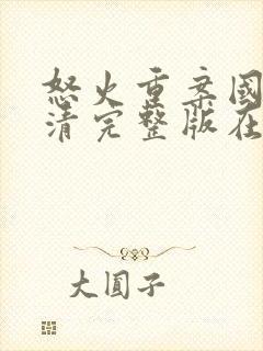 怒火重案国语高清完整版在线观看