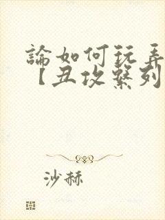 论如何玩弄美人【丑攻系列】_(放飞的