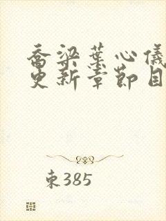 乔梁叶心仪最新更新章节目录