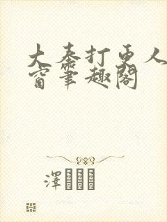 大奉打更人无弹窗笔趣阁