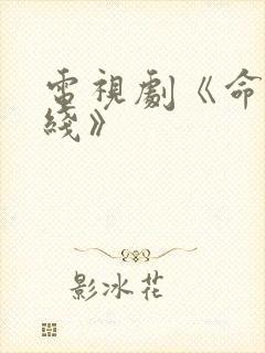 电视剧《命悬一线》