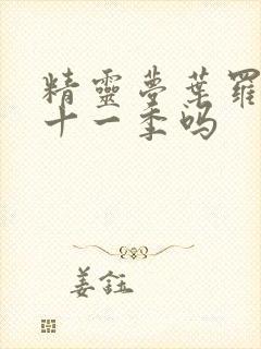 精灵梦叶罗丽有十一季吗