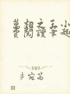 万相之王小说免费阅读笔趣阁