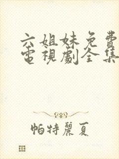 六姐妹免费播放电视剧全集