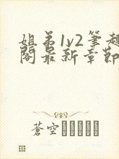 姐弟1v2笔趣阁最新章节更新时间小说