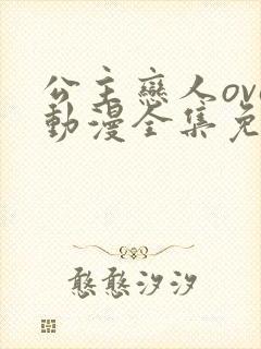 公主恋人ova动漫全集免费观看封面