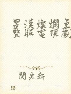 星汉灿烂免费完整版电视剧全集