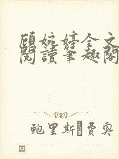 顾婉婷全文免费阅读笔趣阁封面