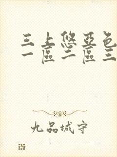 三上悠亚色网站一区二区三区