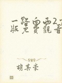 一路向西2完整版免费观看