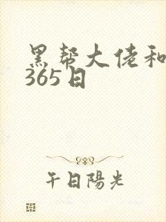黑帮大佬和我得365日