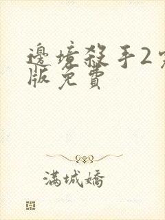 边境杀手2完整版免费