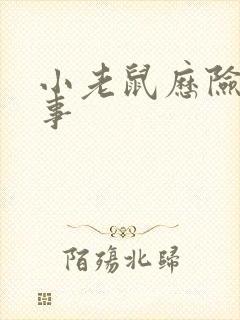 小老鼠历险记故事