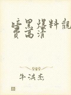 暗黑爆料观看免费高清