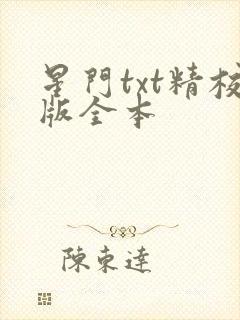 星门txt精校版全本封面