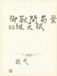 御兽开局觉醒sss级天赋