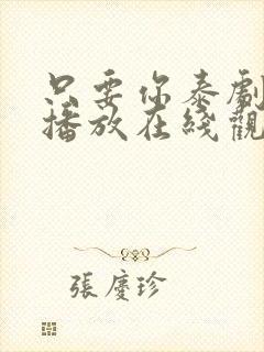 只要你泰剧免费播放在线观看