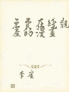 免费在线观看羞羞的漫画