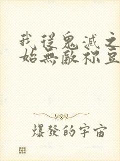 我从鬼灭之刃开始无敌祢豆子