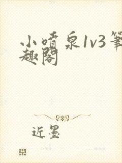小喷泉1v3笔趣阁