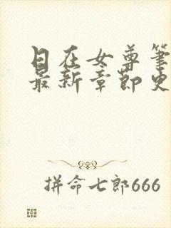 日在女尊笔趣阁最新章节更新