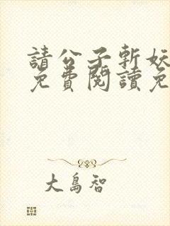 请公子斩妖小说免费阅读免费