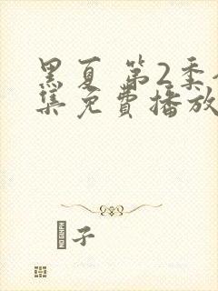 黑夏 第2季全集免费播放在线观看