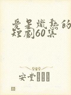 爱是炽热的秘密短剧60集封面