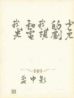 我和我的少年时光电视剧免费观看完整版