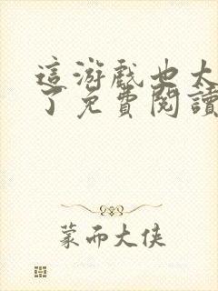 这游戏也太真实了免费阅读