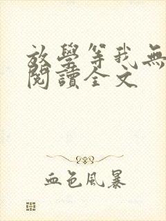 放学等我无删减阅读全文