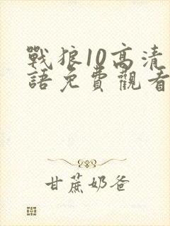 战狼10高清国语免费观看影视大全