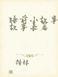 睡前小故事睡前故事长篇