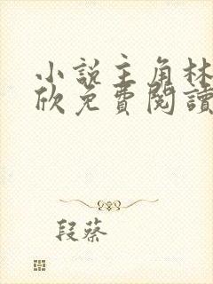 小说主角林峰宁欣免费阅读全文最新章节